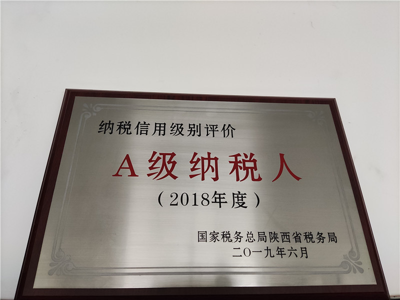 2018年度被評為(wéi)A級納稅人